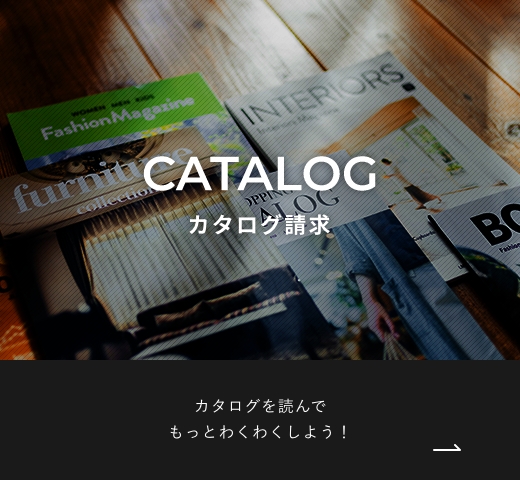 カタログ請求