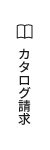 お問い合わせ・カタログ請求 リンクバナー