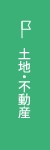 土地・不動産情報 リンクバナー