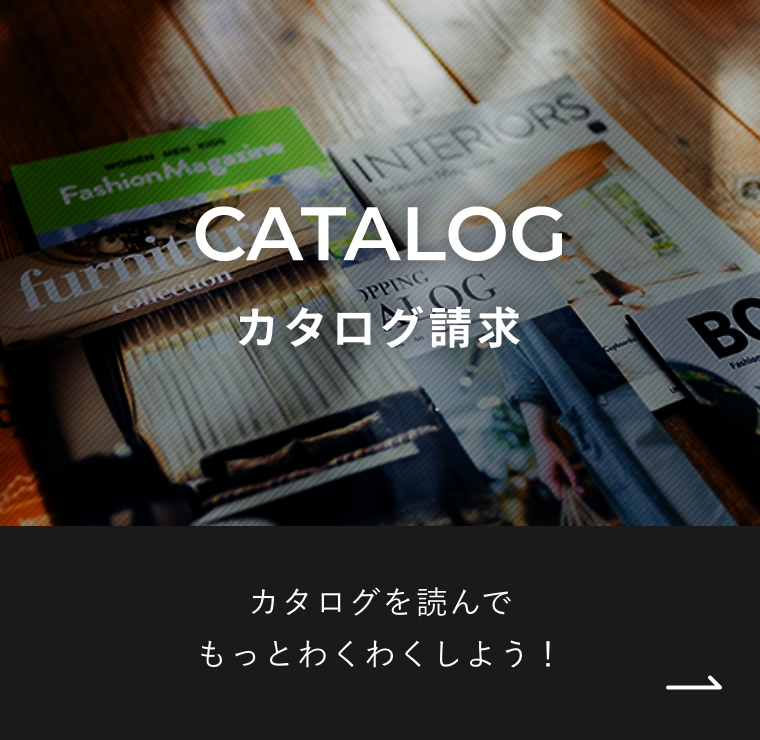 カタログ請求