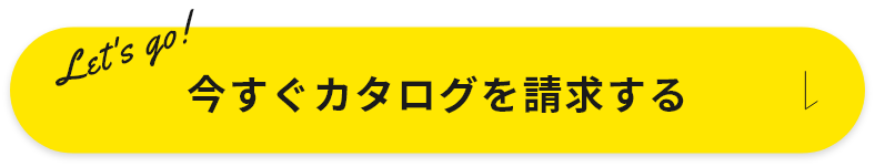 今すぐカタログを請求する
