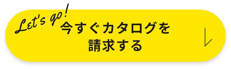 今すぐカタログを請求する