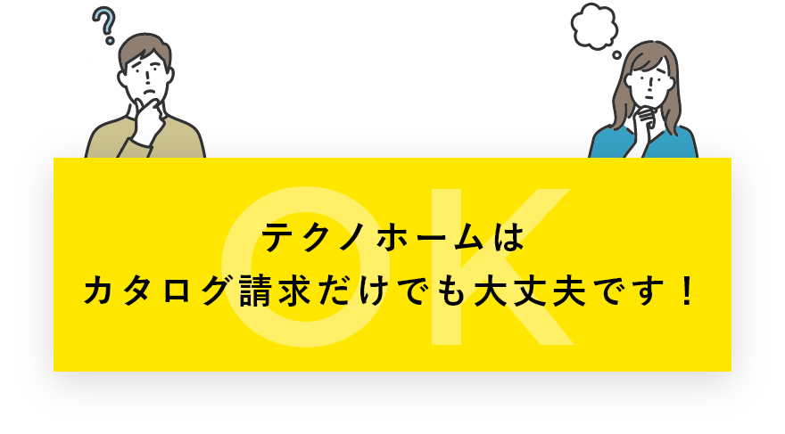 テクノホームはカタログ請求だけでも大丈夫です!