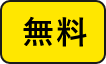 無料　アイコン　画像