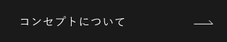 コンセプトについて