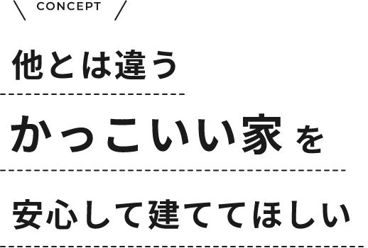 他とは違うかっこいい家を安心して建てて欲しい