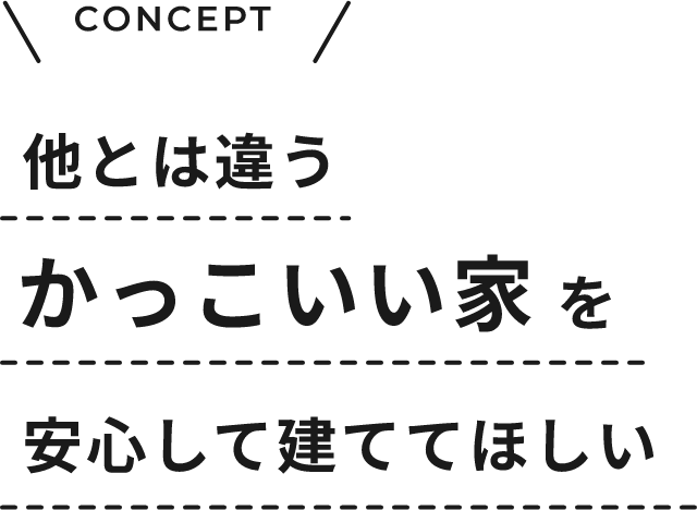 他とは違うかっこいい家を安心して建てて欲しい