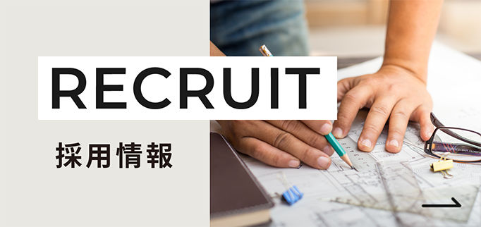 採用情報