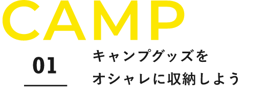 CAMP　01　キャンプグッズをオシャレに収納しよう