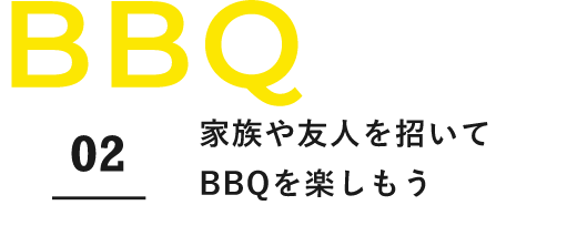 BBQ　02　家族や友人を招いてBBQを楽しもう