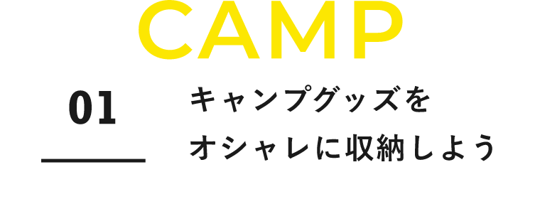 CAMP　01　キャンプグッズをオシャレに収納しよう