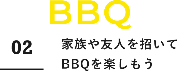 BBQ　02　家族や友人を招いてBBQを楽しもう