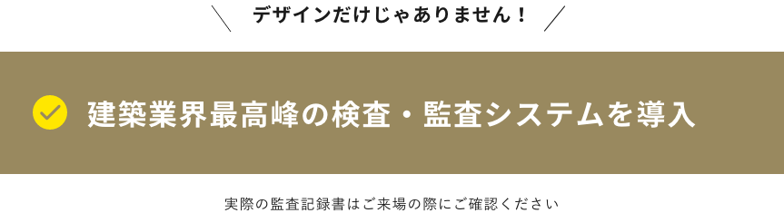 建築業界最高峰の検査・監査システムを導入