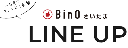 一目見てキュンとくる BinO さいたま LINE UP