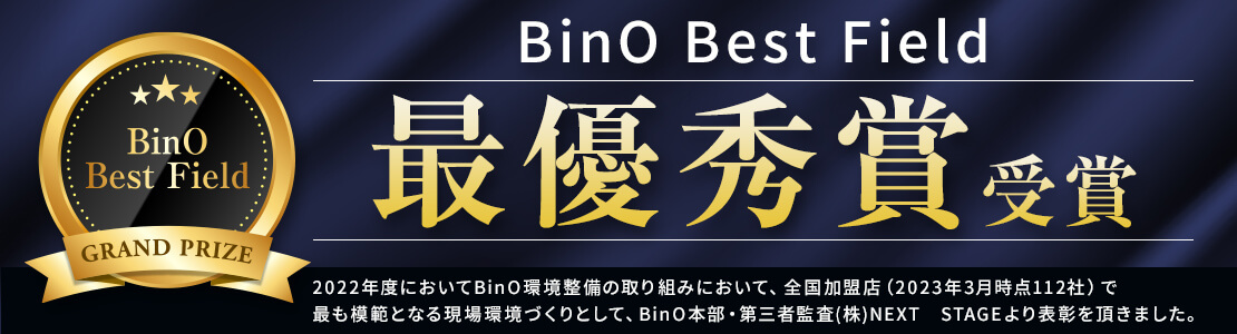 BinO　Best　Field最優秀賞受賞