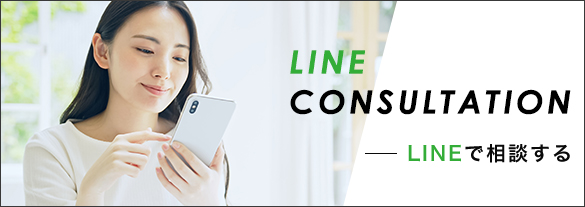 LINEで相談