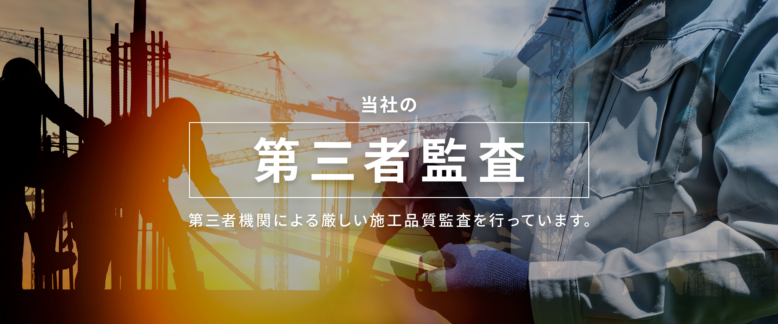 当社の第三者監査第三者機関による厳しい施工品質監査を行っています。