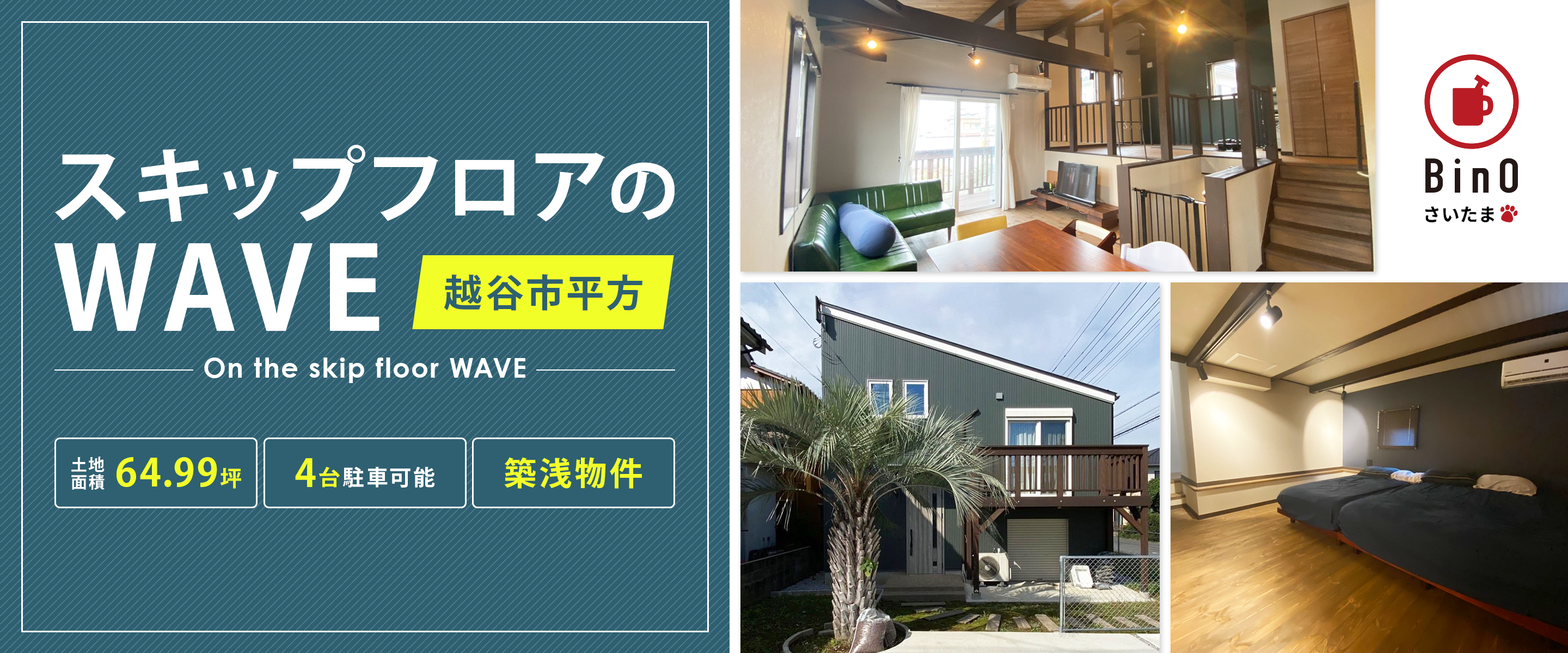 越谷市平方｜bino-wave32（中古物件）
