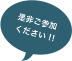 是非ご参加ください