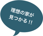 理想の家が見つかる