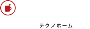 テクノホーム