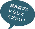 是非遊びにいらしてください