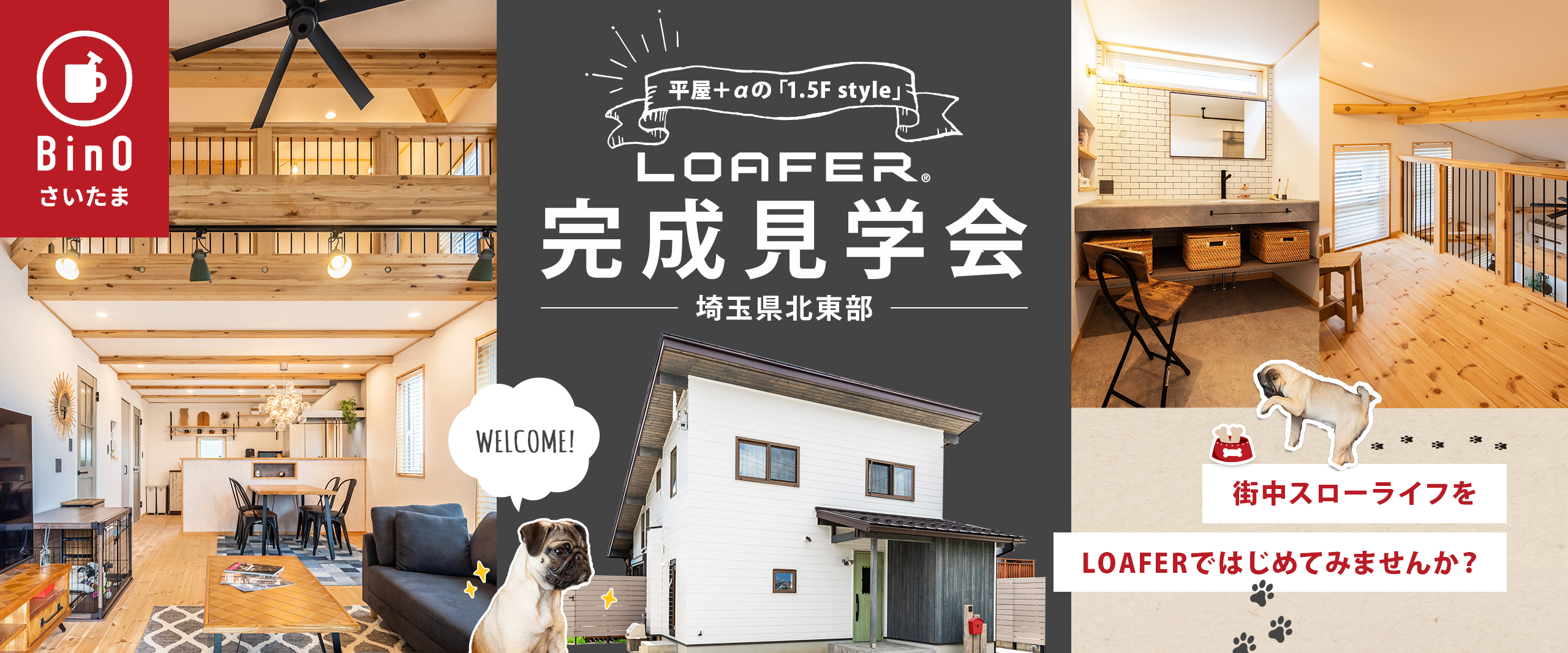 『LOAFER L-TUNE』完成見学会