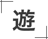 遊