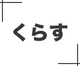くらす