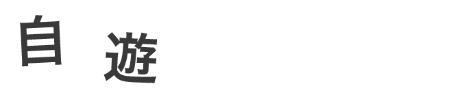 自遊に暮らす