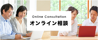 オンライン相談