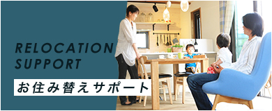 お住みかえサポート