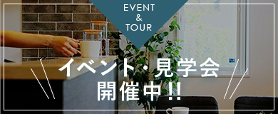 イベント・見学会開催中!!