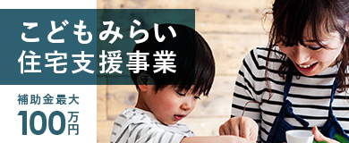 こどもみらい住宅支援事業