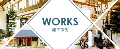 施工事例