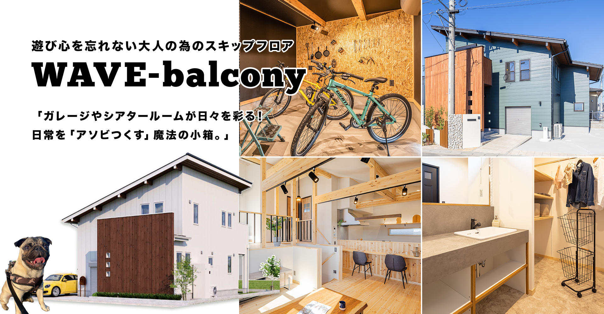 WAVE Balcony プラン完成見学会