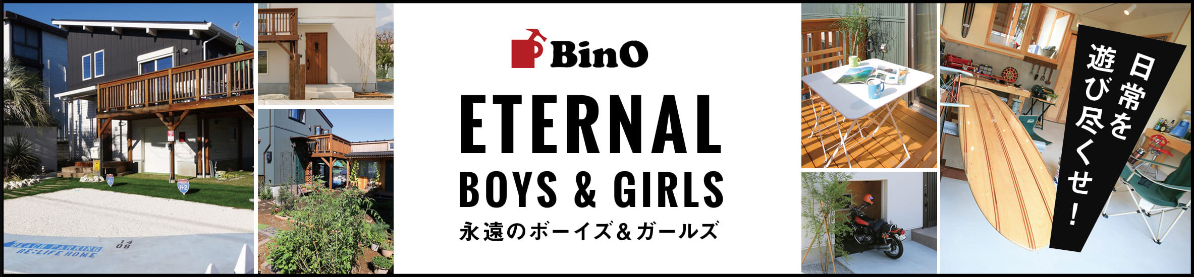 Bino（ビーノ）スキップフロア・コンパクトハウスの商品ラインナップ