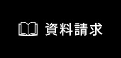 資料請求