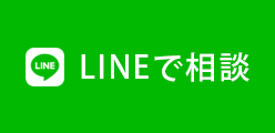 LINEで相談