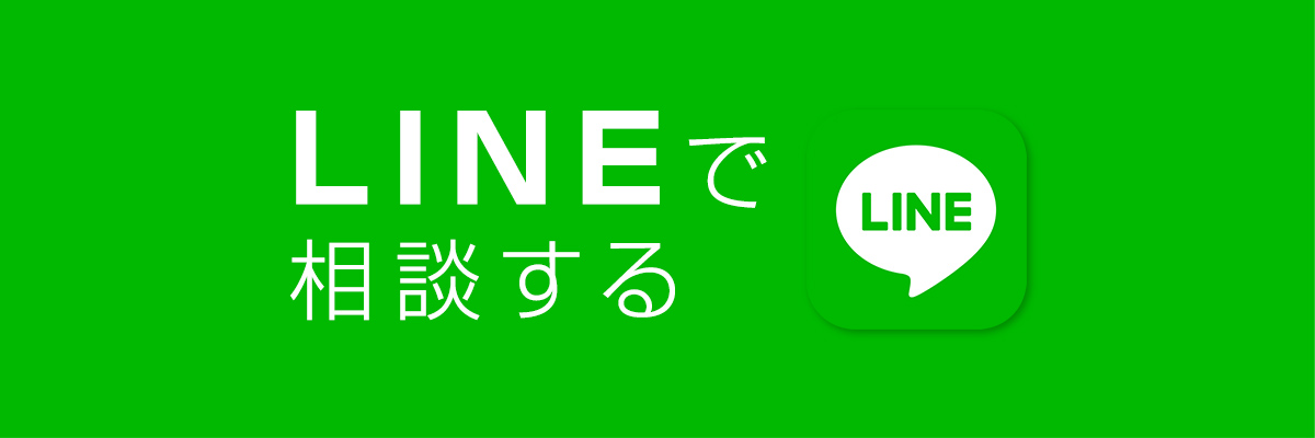 LINEで相談