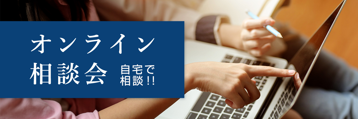 オンライン相談会