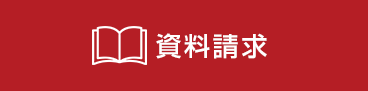 資料請求