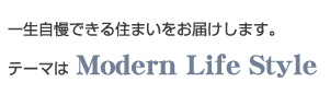 モデルハウス紹介