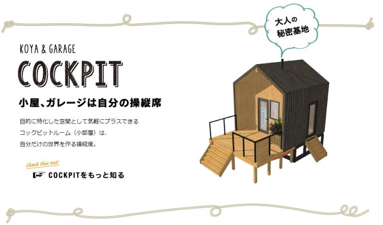 流行りのタイニーハウスってなに！？