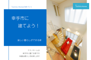 注文住宅　幸手市