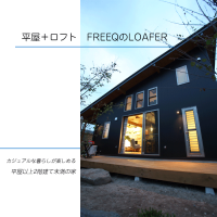 平屋＋ロフト　LOAFER