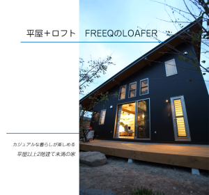 平屋＋ロフト　LOAFER