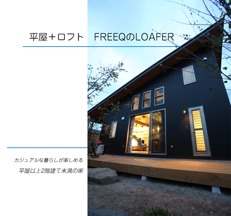 ロフトのデメリットがない 平屋 A 平屋 ロフトfreeqのloaferのロフト Technohome