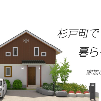 注文住宅　杉戸町
