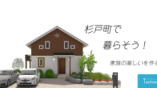 杉戸町に建てよう！家族の家